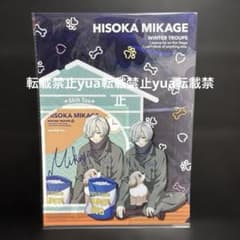 A3！ 冬組 御影密 クリアファイル＆ブロマイド 一番くじ わんわん