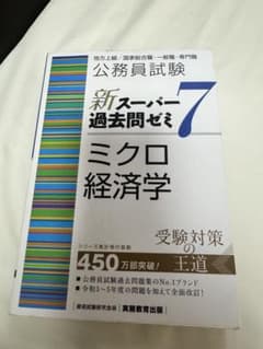 公務員試験新スーパー過去問ゼミ7ミクロ経済学地方上級/国家総合職・一般職・専門職のサムネイル