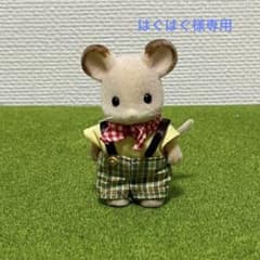 シルバニア 人形 どんぐりネズミ 男の子 廃盤品 レア ネズミ ねずみのサムネイル