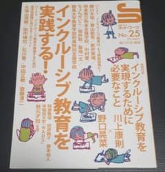 授業づくりネットワーク No.25 インクルーシブ教育を実践する!のサムネイル