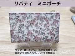 リバティ　ミニポーチ　小物入れ ハンドメイドのサムネイル