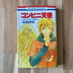 コンビニ天使 : ふじもとゆうき短編集のサムネイル