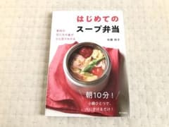 はじめてのスープ弁当 : 素材の切り方や量がひと目でわかるのサムネイル