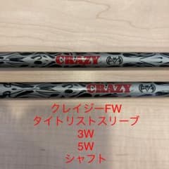 クレイジーBlack FW80  シャフト　2本セットのサムネイル