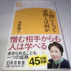 人間にとって成熟とは何かのサムネイル