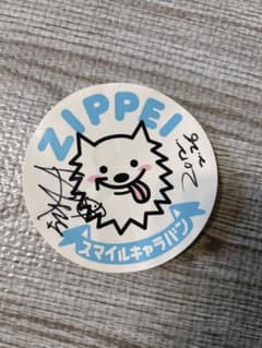 ZIPPEI スマイルキャラバン 直筆サイン入り ステッカーのサムネイル