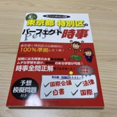 令和3年度版 地方公務員試験 東京都・特別区のパーフェクト時事のサムネイル