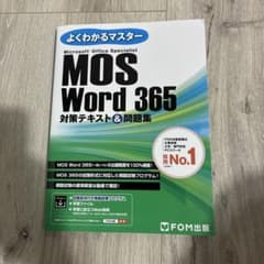 よくわかるマスター MOS Word 365 対策テキスト＆問題集のサムネイル