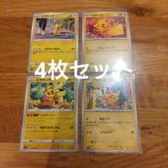 ポケモンカード ピカチュウ 4枚セットのサムネイル
