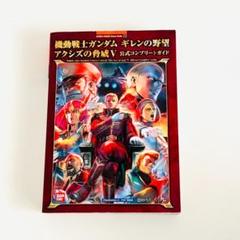 機動戦士ガンダム ギレンの野望 アクシズの脅威V 公式コンプリートガイド 機動戦士ガンダム ギレンの野望 アクシズの脅威V ファイナル