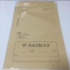 青山学院大学 履歴書セットのサムネイル
