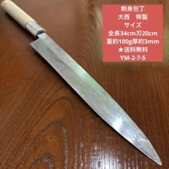 刺身包丁 大西 特製 全長34cm刃20cm重約100g厚約3mm ☆送料無料 - メルカリ