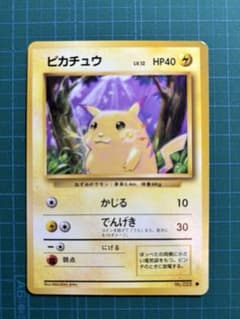 ポケモンカード 旧裏 ピカチュウ No.025 初期 1996年 コレクション
