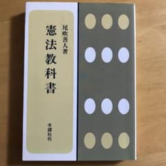 憲法教科書 尾吹善人 著のサムネイル
