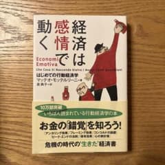 経済は感情で動く はじめての行動経済学のサムネイル