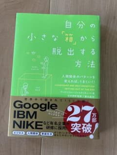 自分の小さな「箱」から脱出する方法 : 人間関係のパターンを変えれば、うまくい…のサムネイル