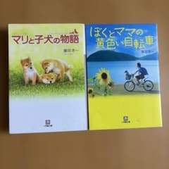 マリと子犬の物語　ぼくとママの黄色い自転車　2冊セットのサムネイル