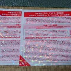 乃木坂46 14th握手券2枚のサムネイル