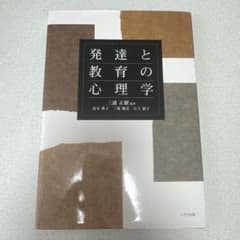 発達と教育の心理学のサムネイル