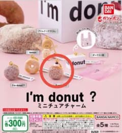 I'm donut？ I'mドーナツ　ガチャのサムネイル