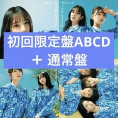 日向坂46 僕なんか 初回限定盤ABCD CD 150枚セット 日向坂46 僕なんか 初回限定盤 ABCD 通常盤 5枚セット - メルカリ