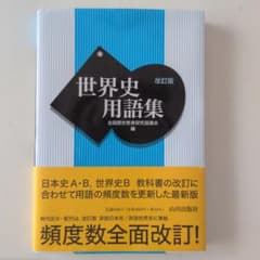 世界史用語集のサムネイル