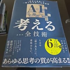 AIを使って考えるための全技術 : 「最高の発想」を一瞬で生み出す56の技法のサムネイル
