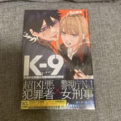 初版.新品未開封】K-9 1巻 帯、シュリンク付き - メルカリ