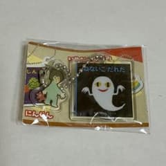 せなけいこ　ガチャガチャ　ねないこだれだのサムネイル