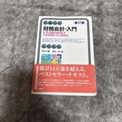財務会計・入門 第17版のサムネイル