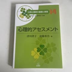 公認心理師の基礎と実践 14 心理的アセスメントのサムネイル