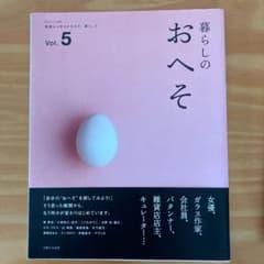 値下げ!!!暮らしのおへそ : 習慣から考える生き方、暮らし方 v.5のサムネイル