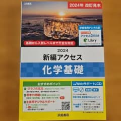 新編アクセス 化学基礎 2024年 改訂見本 浜島書店　見本用