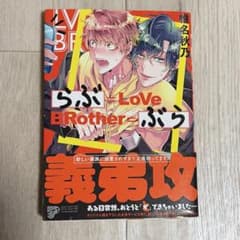 らぶ＝Love BRother＝ぶら 椎名秋乃 BLコミックのサムネイル
