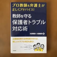 プロ教師&弁護士が正しくアドバイス! 教師を守る保護者トラブル対応術のサムネイル