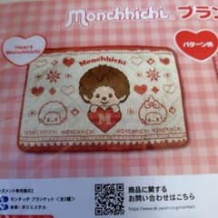 モンチッチ　Monchhichi ハートブランケット