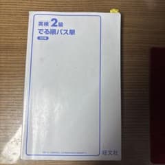 英検2級 でる順パス単 5訂版 旺文社のサムネイル