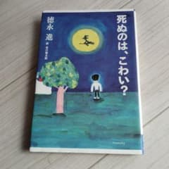 死ぬのは、こわい？ 徳永進 詩 谷川俊太郎のサムネイル