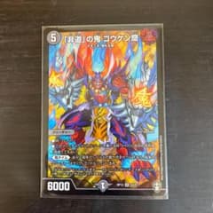 デュエルマスターズ　ゴウケン斎のサムネイル