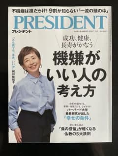 PRESIDENT 2026年7月31日号 機嫌がいい人の考え方のサムネイル