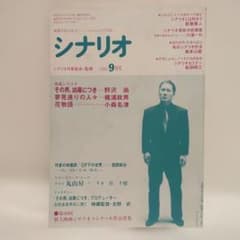 希少 月刊シナリオ 1989年9月号 北野武 特集『その男、凶暴につき』 希少 月刊シナリオ 1989年9月号 北野武 特集『その男、凶暴につき