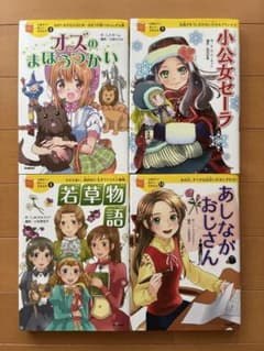 10歳までに読みたい世界名作 4冊セット - メルカリ