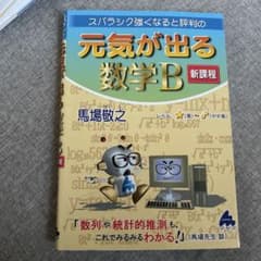 元気が出る数学B 新課程のサムネイル
