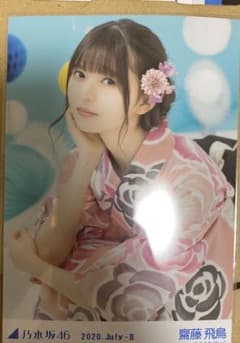 齋藤飛鳥 乃木坂46 生写真 浴衣 座りヨリのサムネイル