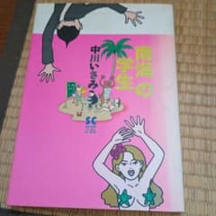 南海の学生 中川いさみのサムネイル