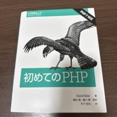 初めてのPHPのサムネイル