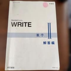 Standard Buddy WRITE 数学 II 解答のサムネイル
