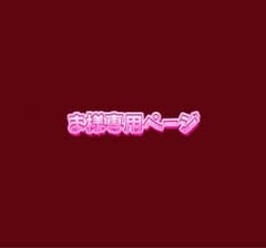 ま様専用ページのサムネイル