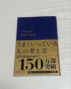 THINK BETTER うまくいってる人の考え方　完全版　限定カバーのサムネイル