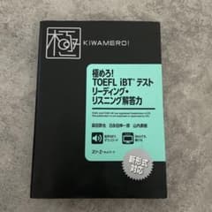 極めろ! TOEFL iBTテスト リーディング・リスニング解答力のサムネイル